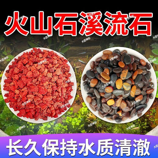 Natural volcanic stone stream stone fish tank decoration package natural native aquascape bottom sand special stone medium grain 2Jin Jin is equal to 0.5kg volcanic stone + 2Jin Jin is equal to 0.5kg stream stone king fried combination ancient method of fish farming to stabilize water quality without changing water