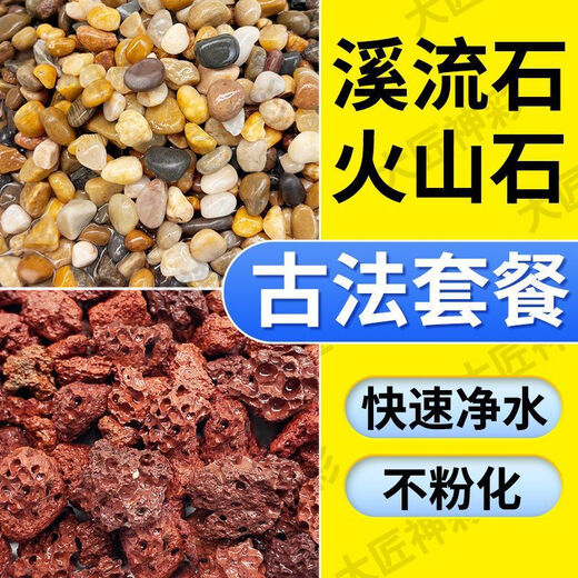 Natural volcanic stone stream stone fish tank decoration package natural native aquascape bottom sand special stone medium grain 2Jin Jin is equal to 0.5kg volcanic stone + 2Jin Jin is equal to 0.5kg stream stone king fried combination ancient method of fish farming to stabilize water quality without changing water