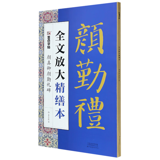 颜真卿颜勤礼碑/全文放大精缮本SN6629SN8057