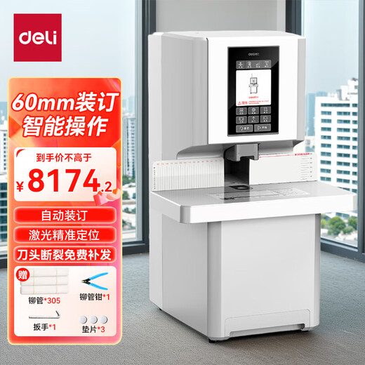 得力（deli）3884S 全自动财务凭证装订机 档案打孔机 一键操作 套餐一 3844S 装订机+305根铆管