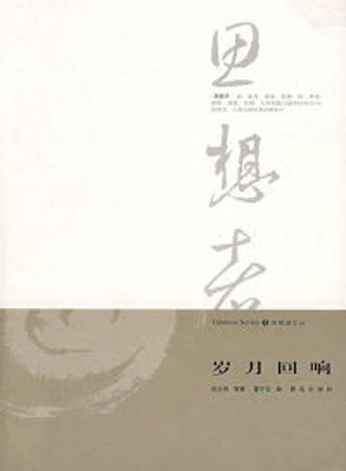 
Time echoes/Thinker's Lionshahe Dong Ningwen Qingdao Publishing House 9787543639911
