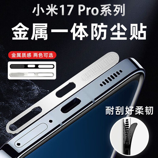 Chenzu is suitable for Xiaomi 17 Pro mobile phone, metal integrated dust filter, speaker dustproof sticker, bell mouth protector, anti-dust metal protective film, dustproof plug, mobile phone accessories, Xuanjing Black 2 pieces, metal dust filter + gifts