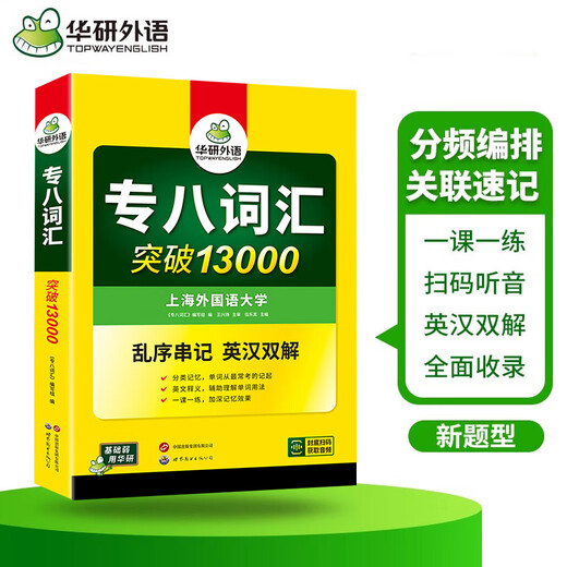 Echte Vorbereitung auf 2026 Vokabeln für Spezial-8-Vokabular, Huayan Foreign Language English Major's Level 8 Vocabulary Breakthrough 13.000 Vokabelbuch für Spezialtraining, kann zum Lesen des kompletten Satzes von Spezial-8-Realfragen verwendet werden