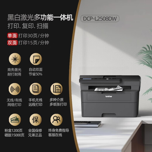 兄弟（brother）DCP-L2508DW黑白激光一体机5G远程WIFI微信无线打印机复印扫描家用多功能自动双面办公 L2508DW【三合一+无线+自动双面+远程】 官方标配【咨询客服领优惠 全新正