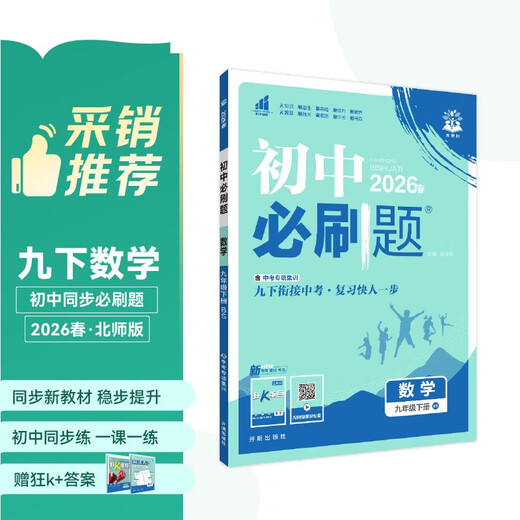 2026 Junior High School Compulsory Questions Mathematics for Grade 9 Mathematics Volume 2 Beijing Normal University Edition Junior High School Textbook Synchronous Exercise Questions Teaching Supplementary Book Ideal Tree Books