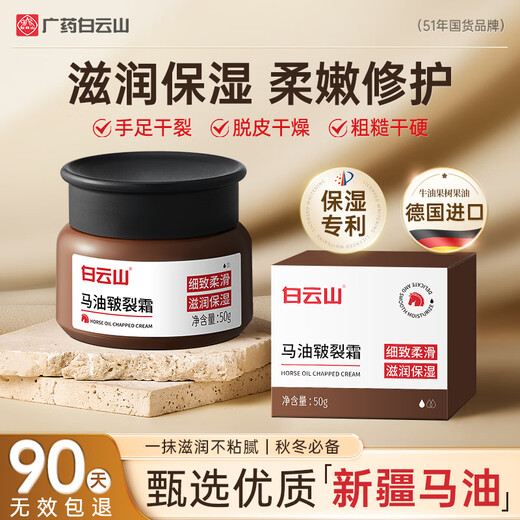 Baiyunshan Horse Oil Cracked Foot Cream 50g Cracked Foot Cream Repair cracked and cracked heels, repair peeling skin, moisturize and moisturize men and women's whole body