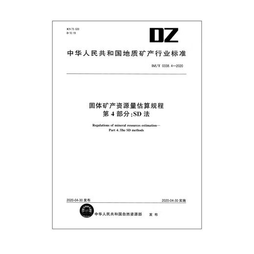DZ/T 0338.4-2020 固体矿产资源储量估算规程  第4部分：SD法 新制定12116.3 Default