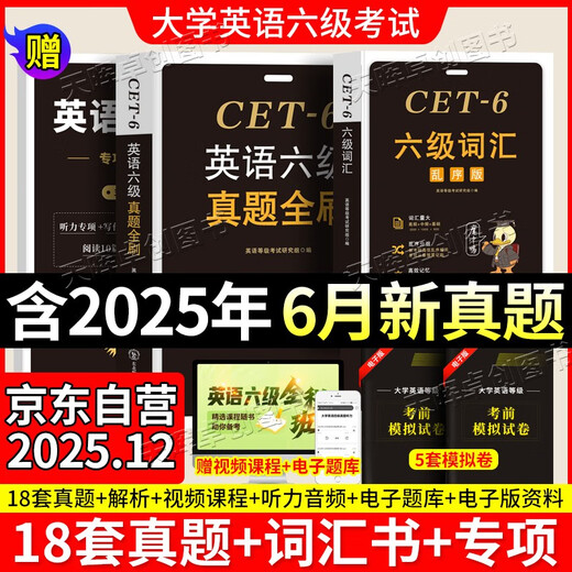 含6月真题】备战2025年12月英语六级真题试卷+英语六级词汇书+专项训练3本套