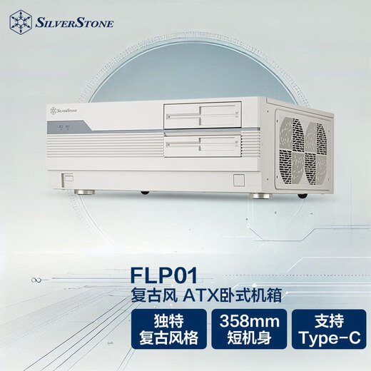 银昕（SilverStone）FLP01W 复古ATX卧式机箱 (怀旧白色/廉政机箱/HTPC/Type-C/0.8mm厚度/正压差)