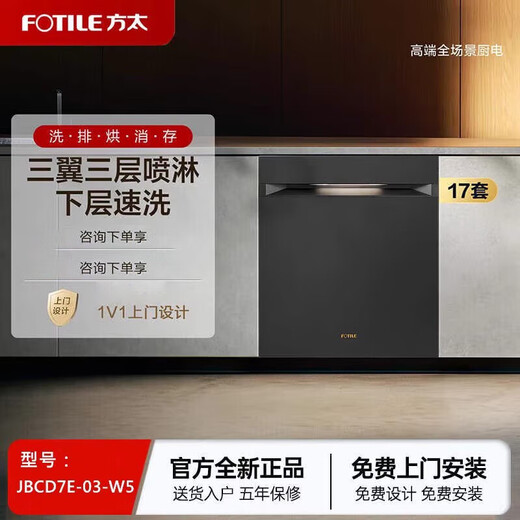 FOTILE counters have the same model 03-W5 17 sets of fully automatic household dishwashers, washing, draining, drying and erasing all-in-one machine high-energy bubble washing 100 sterilization double circulation drying technology 03-W5 17 sets of built-in dishwashers