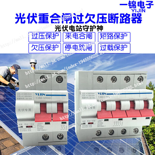 一锦光伏自动重合闸过欠压保护器自复式延时智能空开断路器 100A 63A 2P