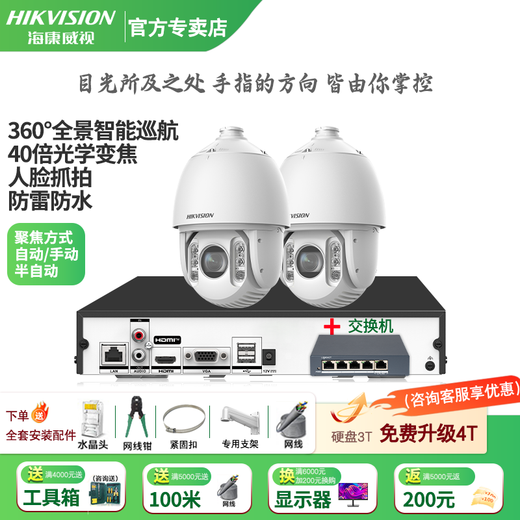 Hikvision long-distance high-magnification optical zoom camera, smart PTZ cruise, face capture, 7-inch dome camera, outdoor security monitoring multi-scene solution to solve mobile phone remote 40x optical zoom | 4 million-2 channels 3T hard drive (free upgrade to 4T)