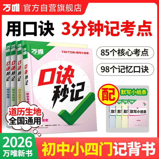 2026万唯中考初中口诀秒记【道法历史生物地理】4本套装