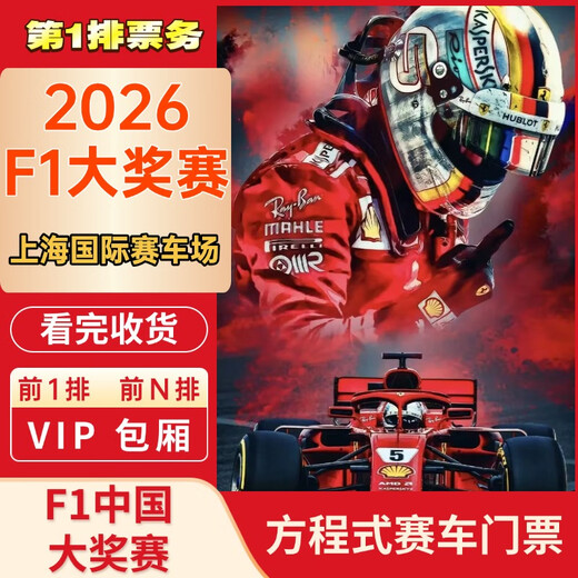 Guaranteed tickets for the 2026 F1 Paddock Club Formula One Grand Prix Shanghai International Circuit race tickets booking f1 paddock tickets box tickets 2026.03.13 Friday 100 box tickets