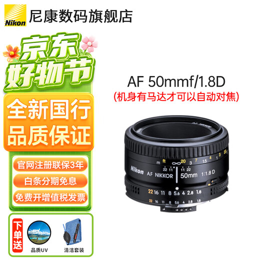 Nikon AF 50mmf/1.8D classic portrait lens, small spittoon, large aperture, blur fixed focus lens, Nikon F mount, standard bonus quality UV+ cleaning kit