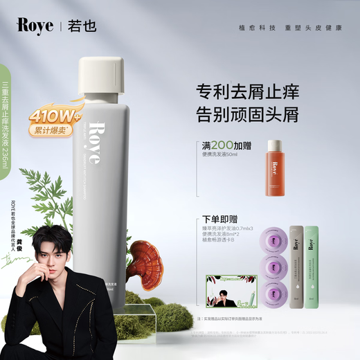roye若也【龚俊同款】去屑止痒洗发水控油清爽青蒿植萃洗发液236ml