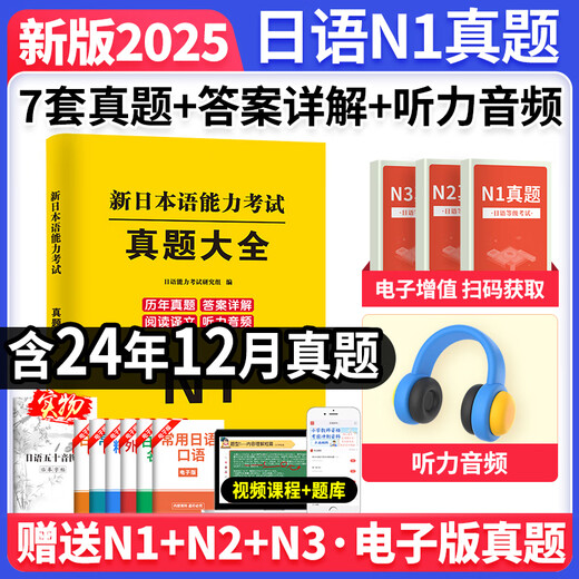 New version of 2025 Japanese n1 past papers n2 Japanese test papers n3 past papers Japanese past papers all-real mock test paper Compilation with answers and analysis Listening audio video course electronic question bank jlpt real questions New Japanese Language Proficiency Level Test Japanese vocabulary Fifty tone chart Japanese N1 real questions
