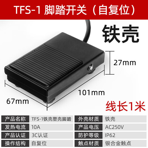 Tianshili TFS-1 foot switch iron shell with connector foot plate machine tool self-reset inching foot switch TFS-1 iron shell 1 meter long