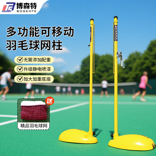 博森特（BOSENTE）ABS羽毛球网柱 标准室外移动羽毛球网架子 户外便携式气排球网架 【羽毛球专用】ABS网架70kg+羽毛球网