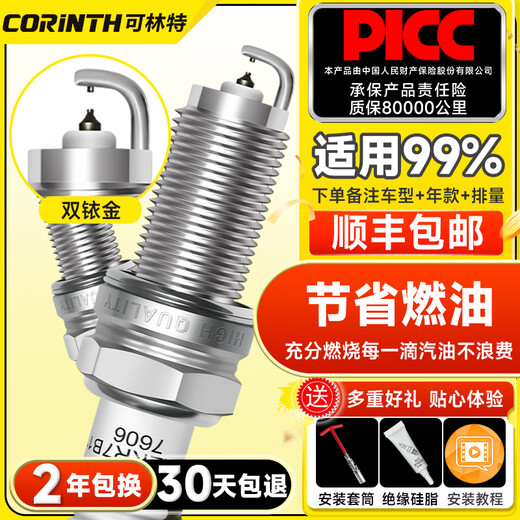 可林特可林特适用WEY魏派VV5 VV6 VV7 P8 拿铁 摩卡 玛奇朵双铱金火花塞 4个 WEYVV7
