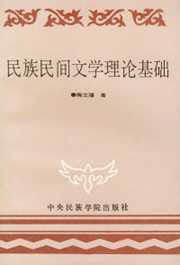 
Theoretical basis of ethnic folk literature Tao Lifan Central University for Nationalities Press 9787810012034