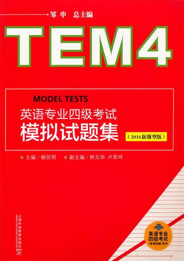 CET-4-Simulationstest-Fragensammlung für Englisch-Majors – Zou Shen, Yang Renming, Lin Wenhua Shanghai Foreign Languages ​​​​Education Press 9787544641234