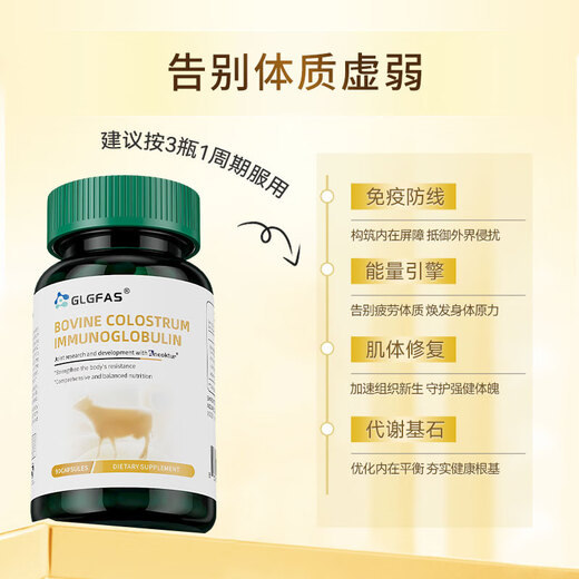 GLGFAS bovine colostrum immune globulin to improve immunity imported to enhance resistance to C-type middle-aged and elderly women and children 90 capsules