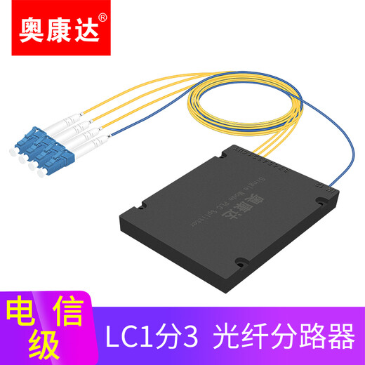 奥康达 电信级光纤分路器 1分2 光纤分线器 一分二 单口方头LC/UPC盒式/拉锥式  12127A LC一分三 1分3 2米