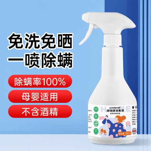 Solenal bed mite removal, disinfection and sterilization spray, mattress sheets, maternal and infant pets, can be used to remove mites, no-wash sterilization spray