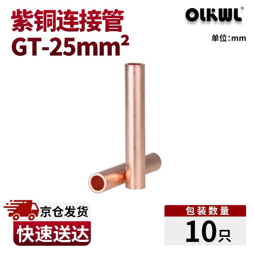 OLKWL（瓦力）铜连接管电线对接管铜直接25平方电缆中间接头并线延长紫铜管铜本色 GT-25（10只）