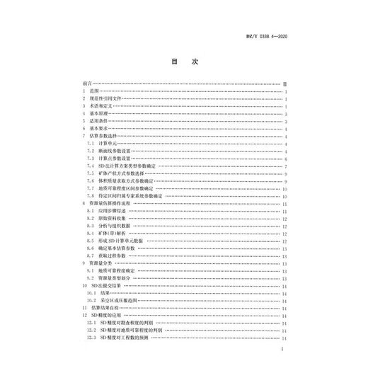 DZ/T 0338.4-2020 固体矿产资源储量估算规程  第4部分：SD法 新制定12116.3 Default