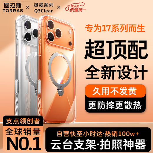 Tulas Q3clear fulcrum shell professional photography grade stand丨No. 1 sales suitable for Apple 17promax mobile phone case iphone17promax transparent magnetic suction anti-fall