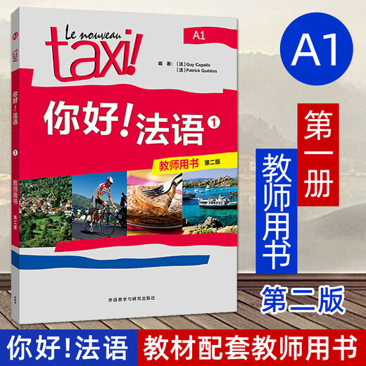Optional Taxi Hello French 1234 (student book + exercise book + teacher's book) Second Edition 2025 New Edition Foreign Language Research Press French A1A2B1 level test French zero-based self-study introductory textbook Practical tutorial for university French learning Hello French 1 (teacher's book)