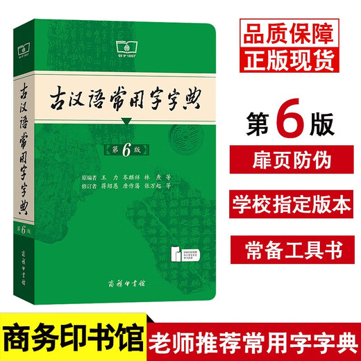 古汉语常用字字典第6版 商务印书馆学生工具书2025最新版可搭现代汉语词典7版新华字典牛津高阶英汉双解词典古汉语现代汉语词典