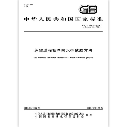 GB/T 1462-2005 Test method for water absorption of fiber reinforced plastics PDF electronic version