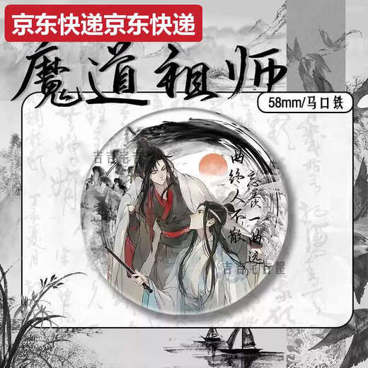 甜苗苗水墨风新春限定魔道祖师周边同人吧唧徽章蓝忘机魏无羡马口铁礼物 15850款徽章-魔道祖师58mm玻璃碎