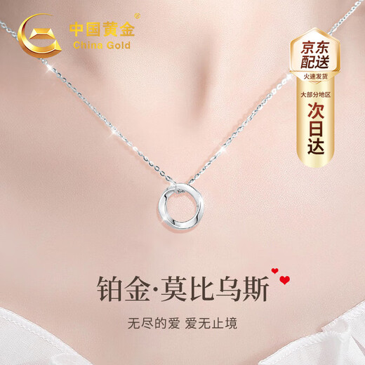 China Gold (CHINA GOLD) Möbius strip platinum necklace women's platinum pendant birthday gift for girlfriend and wife wedding anniversary practical gift platinum Möbius pendant + platinum chain