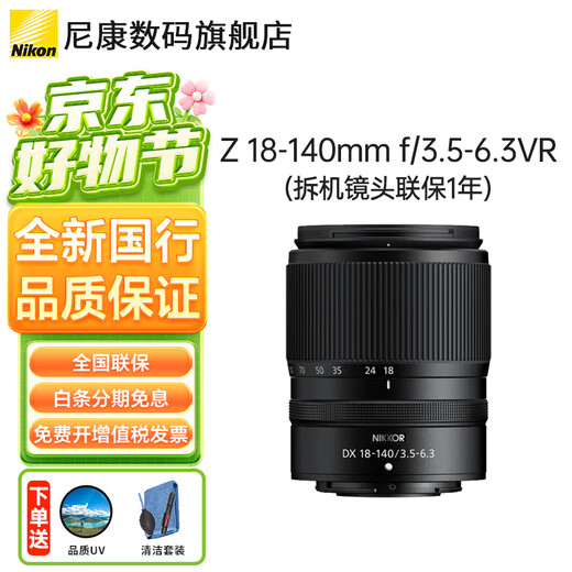 Nikon Nikkor Z mount DX half-frame Z series mirrorless camera lens, suitable for Z50/ZFC/Z30 mirrorless cameras, Z18-140 VR disassembly, no packaging registration code, standard quality UV+ cleaning kit