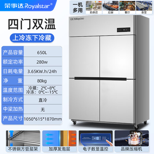 Royalstar four-door refrigerator commercial refrigeration and freezing dual-temperature freezer six-door large-capacity refrigerator catering kitchen restaurant vertical stainless steel fresh-keeping four-door air-cooled frost-free refrigerator economical model | four-door dual temperature 650L upper freezer and lower storage -15 C