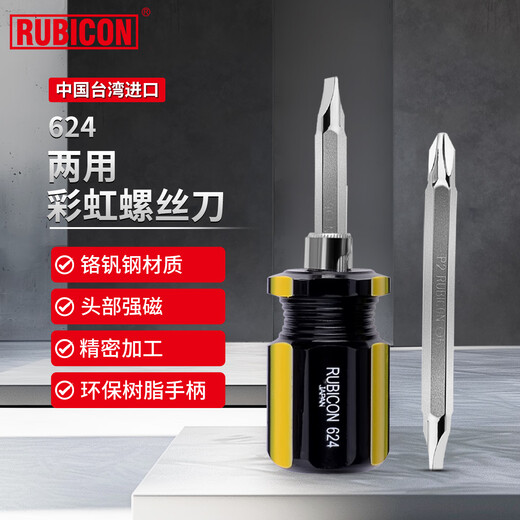 Robin Hood (RUBICON) imported screwdriver double-headed dual-purpose cross-colored strip screwdriver strong magnetic super-hard computer screwdriver 624
