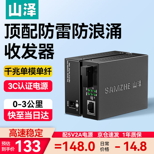 山泽【防雷防浪涌】光纤收发器 千兆单模单纤 光电转换器 网络监控SC接口自适应3KM 一对装 SZ-FCQ03AB 山泽【防雷防浪涌】光纤收发器 千兆单模单纤 光电转换器 网络监控SC接口自适应3KM 一对装 SZ-FCQ03AB