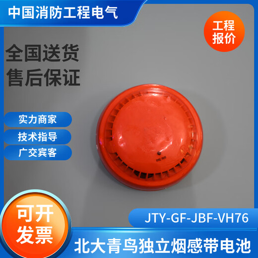 Beida Jade Bird independent smoke detector JTY-GF-JBF-VH76/N/L/R/VH75 battery type household smoke alarm JTY-GF-JBF-VH76L