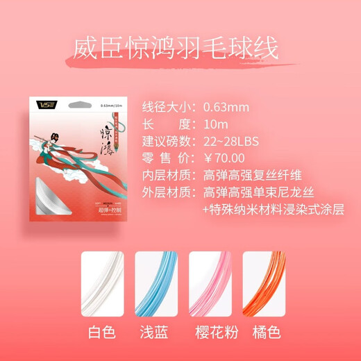 
Wei Chen (VS) VS Wei Chen badminton racket string Jinghong high elasticity resistant offensive ball control badminton racket V5 Kirin string Wei Chen V5 string_line_Sakura pink_0.65mm