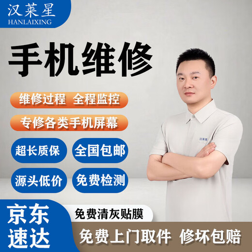 【汉莱星】手机维修华为荣耀曲面苹果小米三星屏幕换外屏同城上门 Vivo手机维修 尾款专拍