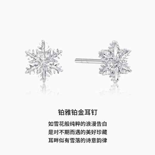 Chao Acer Frosty Snowflake Platinum Earrings Women's PT950 Earrings for Girlfriend's Birthday Gift Priced at RMB 170 0.85g One Pair Contains Silicone Ear Plugs