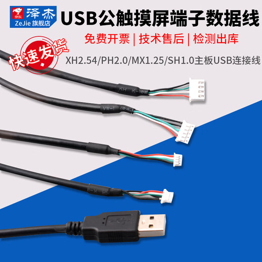 Zejie USB male touch screen terminal data cable xh2.54/ph2.0/mx1.25/sh1.0 motherboard USB cable USB male to PH2.0 female 2-core cable 20cm No Specifications