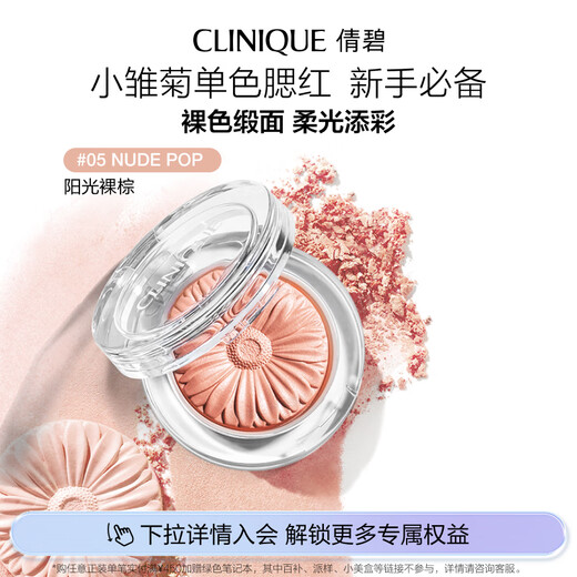 Clinique Daisy Single Color Blush 05#3.5g Sunshine Nude Brown Repair and Brightening Skin Care Product Birthday Gift for Girlfriend