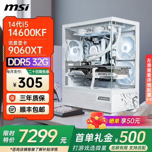 MSI 24-issue interest-free i5 12600KF14600KF 50605070TI Black Myth Wukong e-sports game design AI computer host desktop assembly machine 14600KF丨32G丨1T丨9060XT丨Configuration five