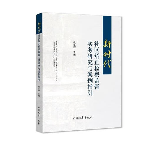 [Not new book] Practical research and case guide for community correction procuratorial supervision in the new era Editor: Hou Yahui Editor: Chai Kaifei China Procuratorate