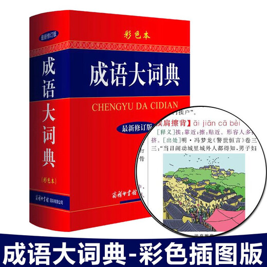 现代汉语词典第7版+成语大词典 彩色最新修订 2本套 商务印书馆官方正版学生工具书现代汉语词典第7版2025最新版可搭牛津高阶初阶中阶英汉双解词典古汉语
